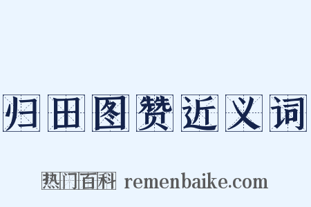 归田图赞近义词是什么意思的图片